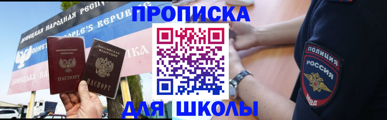 временная регистрация для школы в Электроуглях